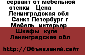 сервант от мебельной стенки › Цена ­ 1 000 - Ленинградская обл., Санкт-Петербург г. Мебель, интерьер » Шкафы, купе   . Ленинградская обл.